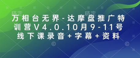 万相台无界-达摩盘推广特训营V4.0.10月9-11号线下课录音+字幕+资料_超次元库