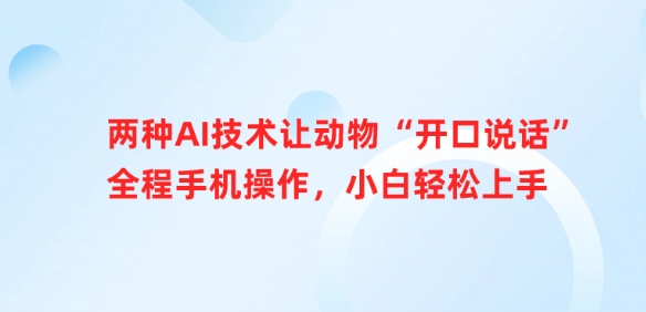 两种AI技术让动物“开口说话”全程手机操作，小白轻松上手_超次元库