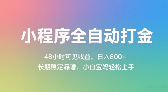 小程序全自动打金，48小时可见收益，日入几张，长期稳定靠谱，简单易上手【揭秘】_超次元库