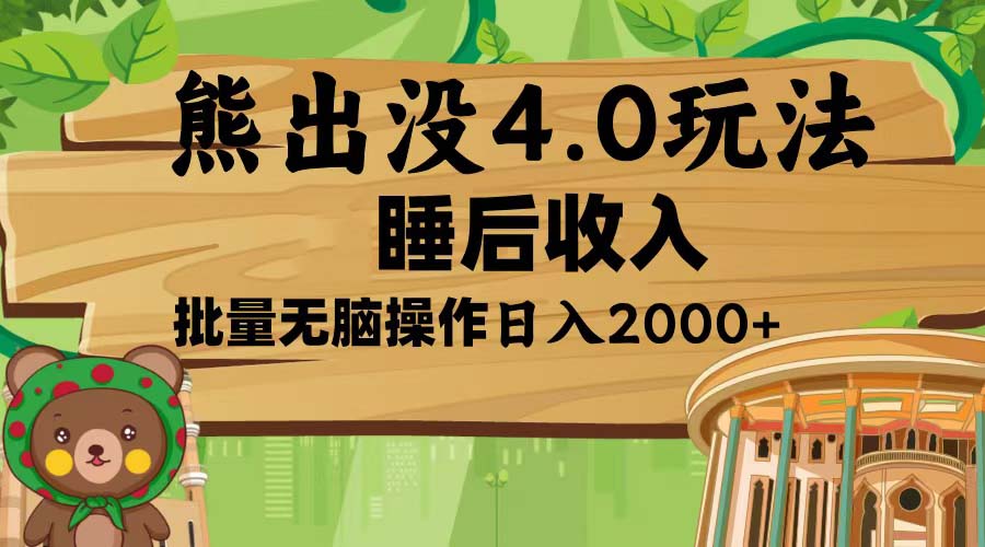 熊出没4.0新玩法，软件加持，新手小白无脑矩阵操作，日入2000+_超次元库