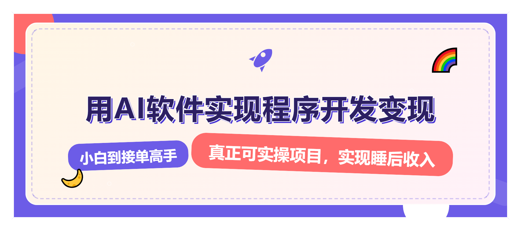 解锁AI开发变现密码，小白逆袭月入过万，从0到1赚钱实战指南_超次元库