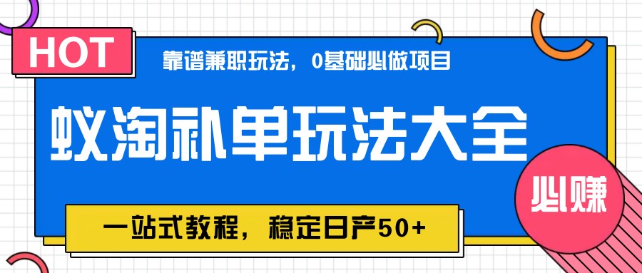 蚁淘补单玩法大全,一站式教程,稳定日产50+-超次元库 蚁淘补单玩法大全,一站式教程,稳定日产50+-超次元库