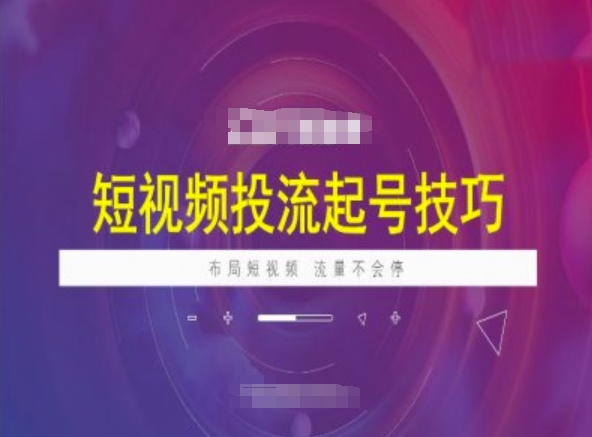 短视频投流起号技巧，短视频抖加技巧，布局短视频，流量不会停_超次元库