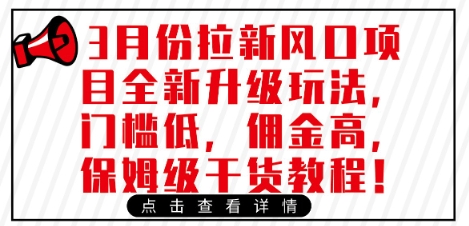 3月份拉新风口项目全新升级玩法，门槛低，佣金高，保姆级干货教程_超次元库