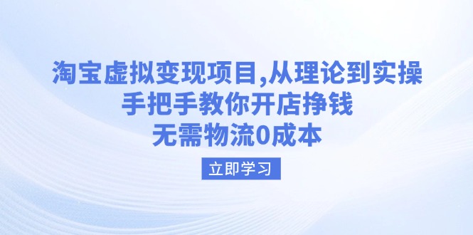 淘宝虚拟变现项目，从理论到实操，手把手教你开店挣钱，无需物流0成本_超次元库