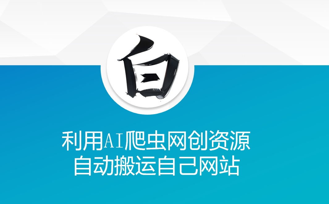 利用AI爬虫网创资源网自动搬运自己网站_超次元库