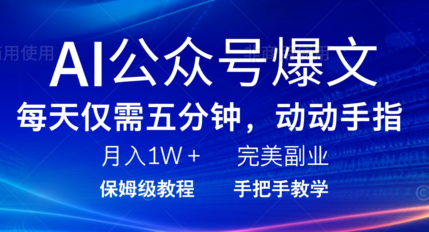 AI公众号爆文，每天5分钟，月入1W+，完美副业项目_超次元库