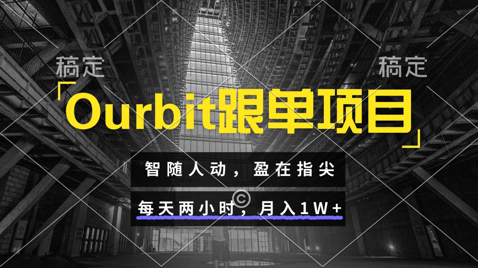 Ourbit跟单项目 智随人动，盈在指尖 每天两小时，月入1W+_超次元库
