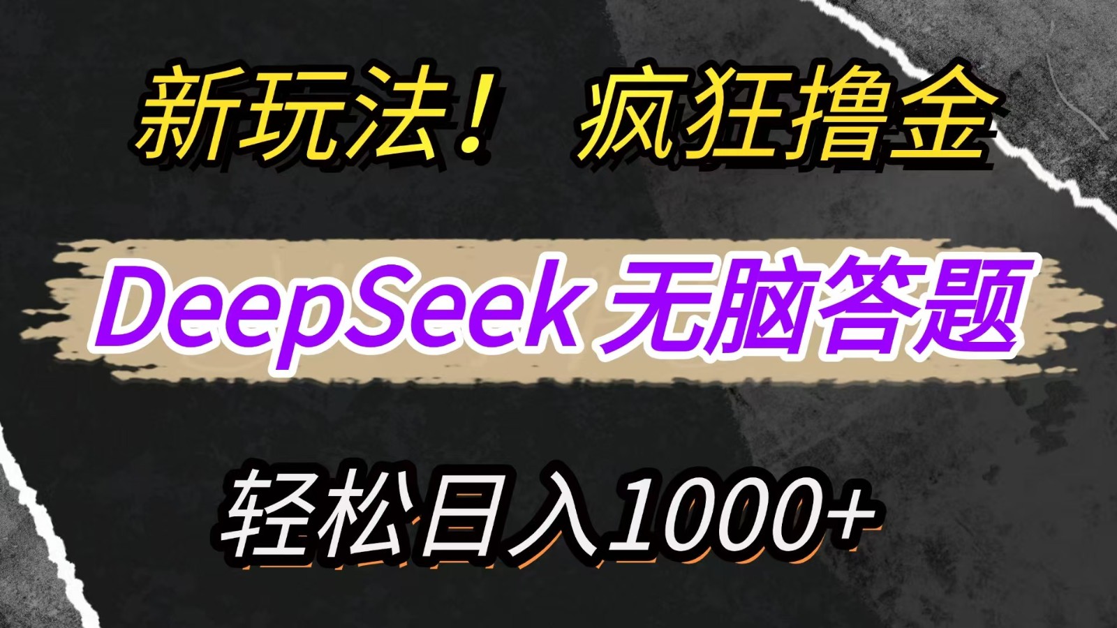 新玩法！利用DeepSeek，复制粘贴，无脑简单答题，疯狂撸新平台收益，轻松日入1000+_超次元库