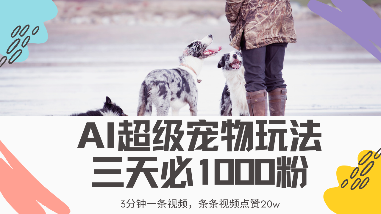 最新超级宠物视频玩法，不违规、不封号，利用Ai3分钟一条视频，条条视…_超次元库