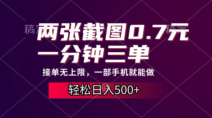 两张截图0.7元，一分钟三单，接单无上限，一部手机就能做，一天500+_超次元库