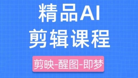 剪映+即梦AI短视频实战课，快速成为内容创作高手_超次元库
