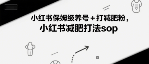 小红书保姆级养号+打减肥粉，小红书减肥打法sop_超次元库