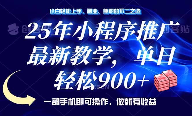 25年小程序推广，最新教学，单日轻松变现900+，一部手机就可操作，小白…_超次元库