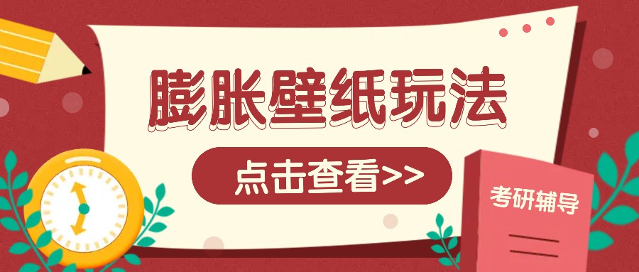 火爆壁纸项目，热门膨胀壁纸玩法，简单操作每日200+的收益_超次元库