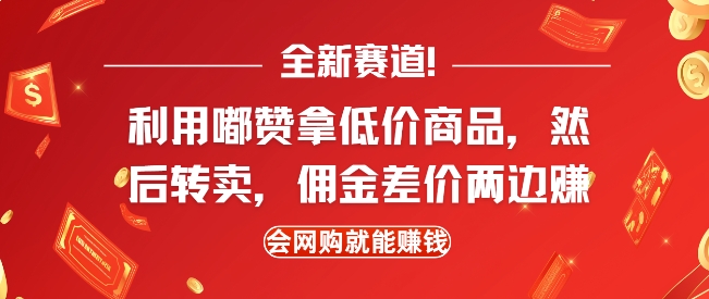 全新赛道，利用嘟赞拿低价商品，然后去闲鱼转卖佣金，差价两边赚，会网购就能挣钱_超次元库