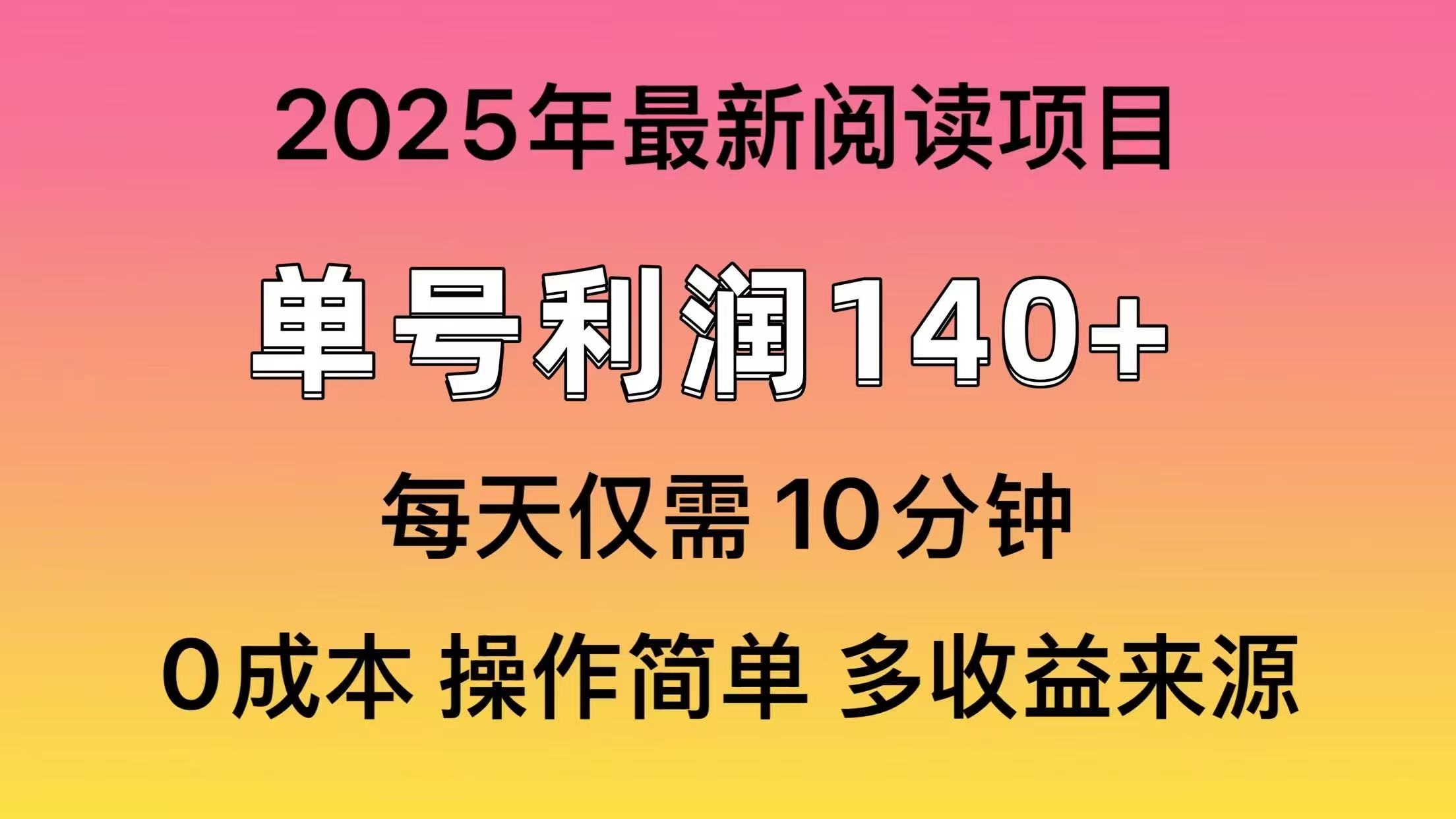 2025年阅读最新玩法，单号收益140＋，可批量放大！_超次元库