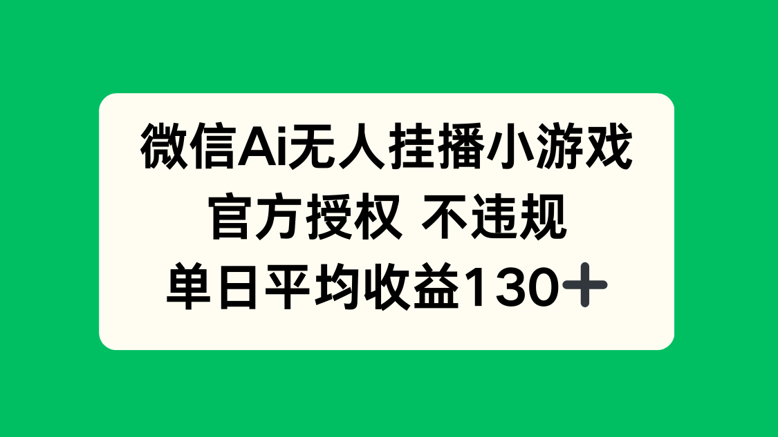 微信AI无人挂播小游戏，官方授权 不违规，单日收益130+_超次元库