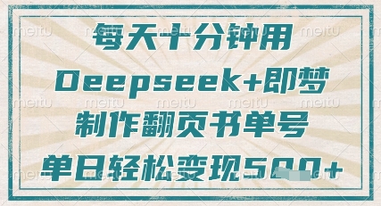 每天十分钟，用Deepseek+即梦，制作翻页书单号，疯狂涨粉，单日轻松变现5张_超次元库