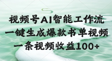 视频号AI智能工作流，一键生成爆款书单视频，一条视频收益100+【揭秘】_超次元库