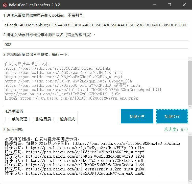 百度网盘批量转存分享工具：BaiduPanFilesTransfers 2.8.2_超次元库
