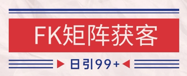 小红书某音FK赛道引流获客 自热矩阵日引200+【揭秘】_超次元库