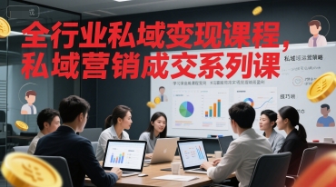 全行业私域变现课程，私域营销成交系列课_超次元库