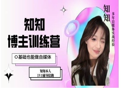 IP博主打造特训课，0基础也能做自媒体_超次元库