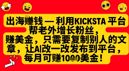 利用kicksta平台帮老外涨粉挣美金，每月收益1000美刀_超次元库