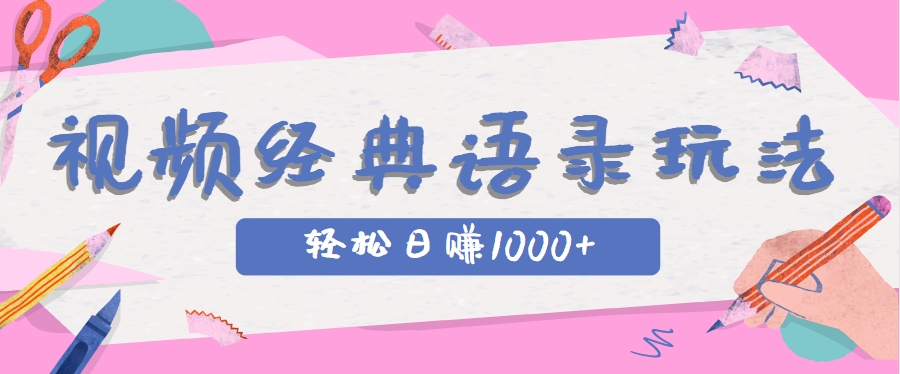 全网低估的短视频玩法，经典IP+语录，几分钟视频轻松日赚1000+_超次元库