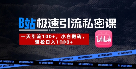B站创业粉极速引流私密课，一天引流300+，小白搬砖，轻松日入数张_超次元库