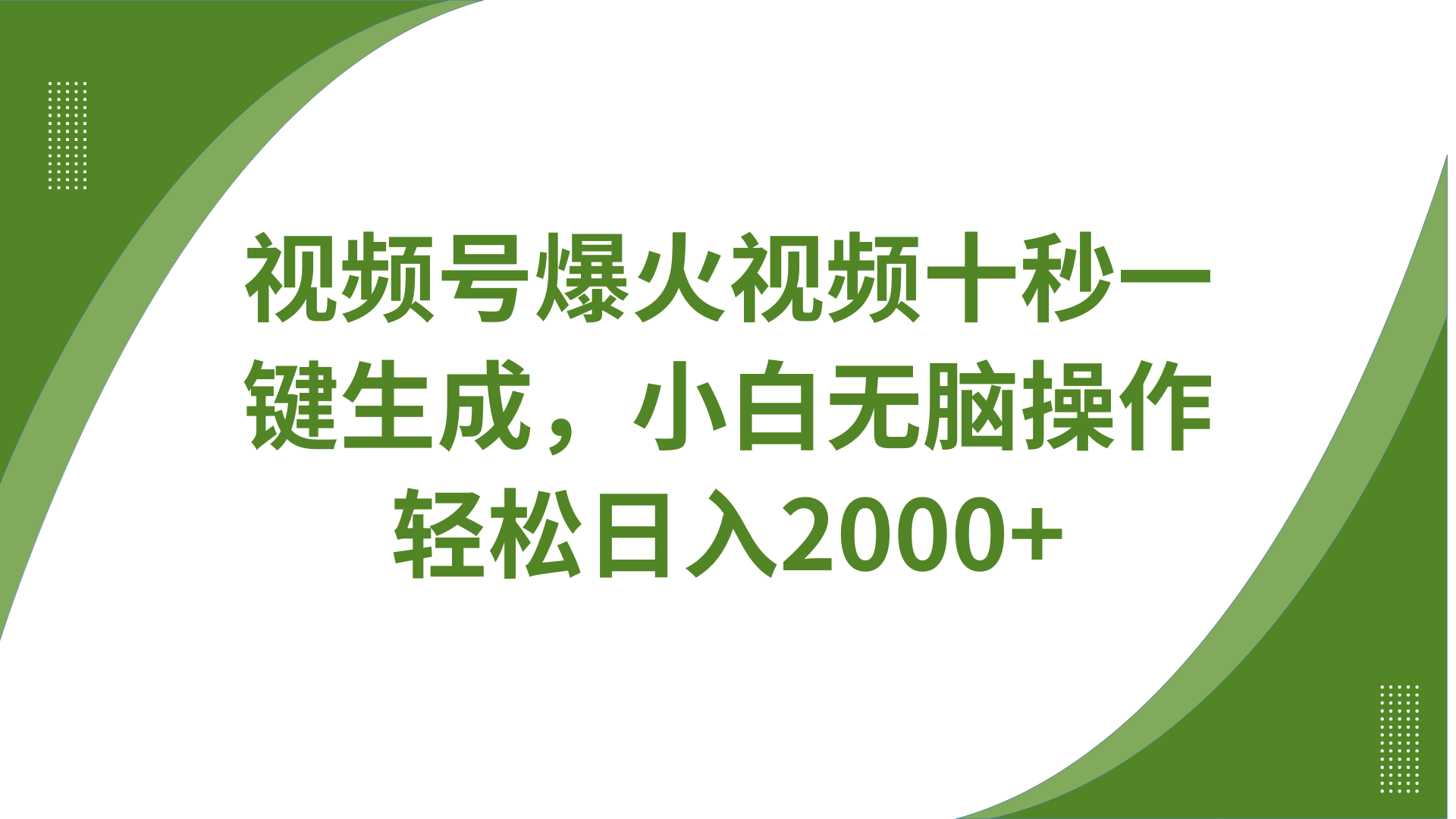 视频号爆火视频十秒一键生成,无需剪辑,带音频字幕多平台同步发送,轻松日入2000+-超次元库 视频号爆火视频十秒一键生成,无需剪辑,带音频字幕多平台同步发送,轻松日入2000+-超次元库