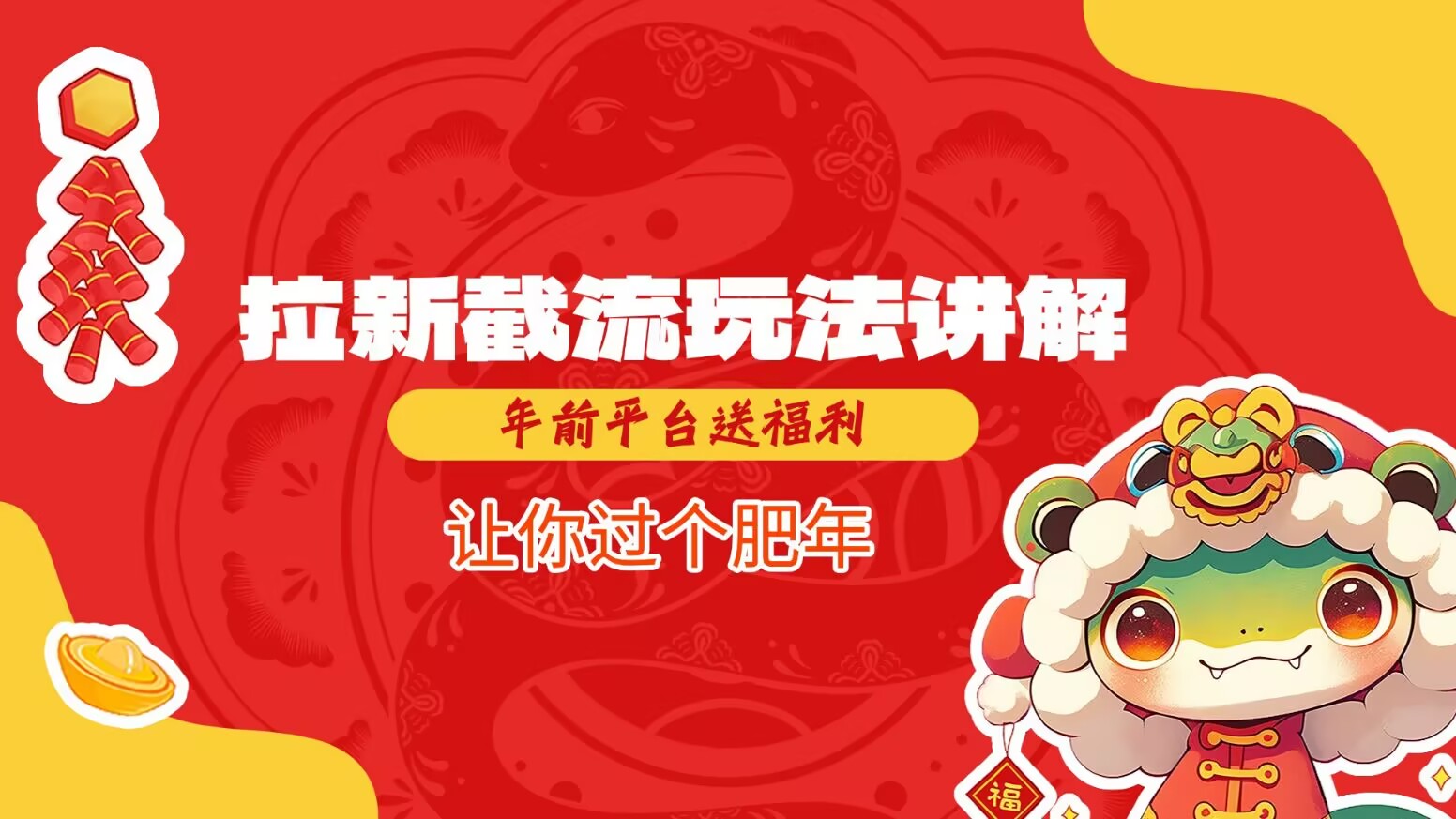 拉新截流玩法讲解，年前平台送福利，让你过个肥年_超次元库