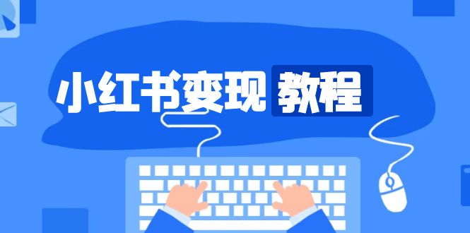 小红书变现教程，精准账号定位，开启赚钱之旅，打造爆款账号_超次元库