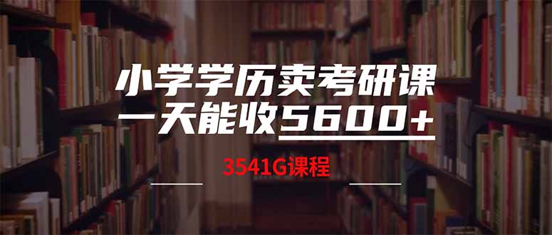 小学学历卖考研课程，一天收5600(附3580G考研合集_超次元库