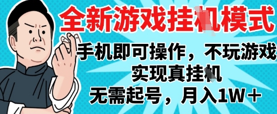 2025最新独家游戏搬砖，单手机操作，全自动挂G，无需玩游戏，月入1W+【揭秘】_超次元库