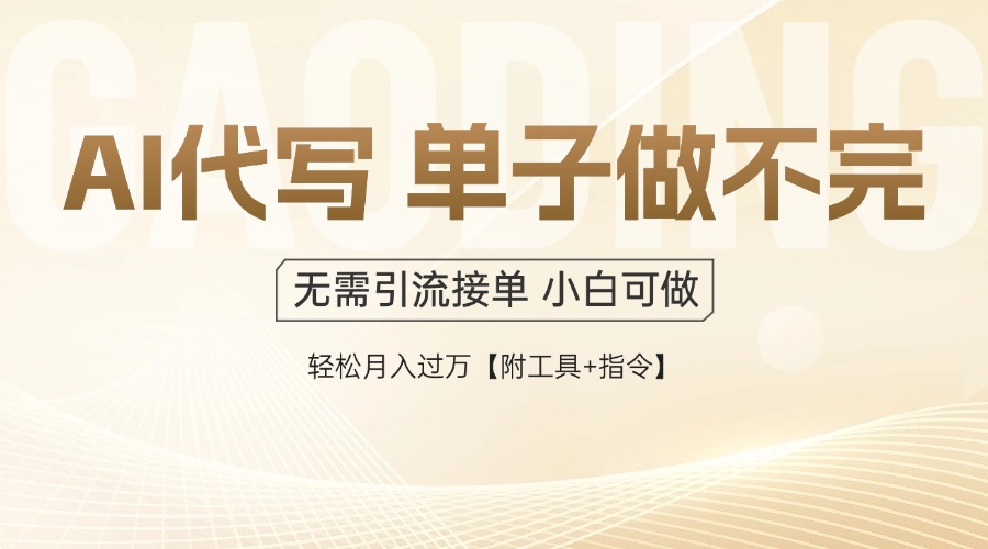 AI代写接单，多劳多得，单子接不完，轻松月入过万【附工具+指令】_超次元库