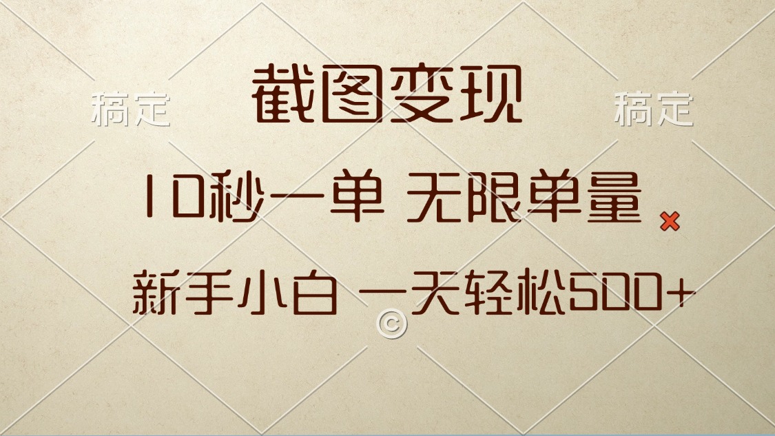 截图变现，10秒一单，无限单量，新手小白一天轻松500+_超次元库