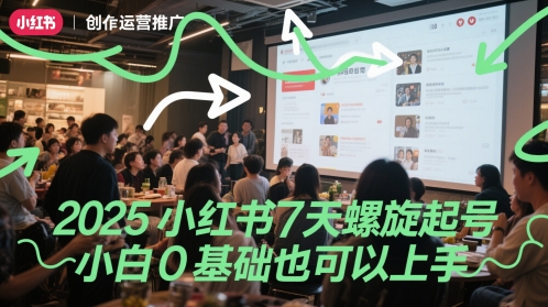 2025小红书7天螺旋起号，小白0基础也可以上手_超次元库
