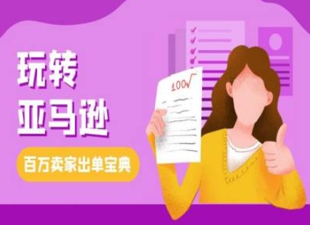 教你玩转亚马逊，跨境电商亚马逊教程，百万卖家出单宝典_超次元库