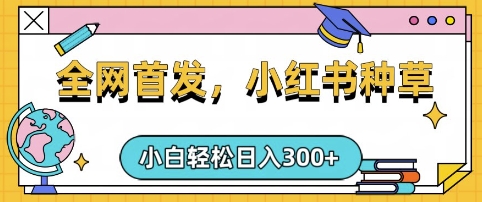 小红书种草，手机项目，日入3张，复制黏贴即可，可矩阵操作，动手不动脑【揭秘】_超次元库