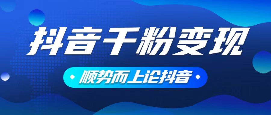 抖音养号变现，小白轻松上手，素材我们提供，你只需一键式发送即可_超次元库