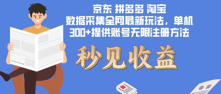 数据采集最新玩法单机300+脚本无限开 有无限注册账号的方法免费送可开…_超次元库