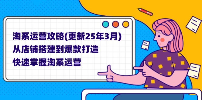 淘系运营攻略(更新25年3月_超次元库