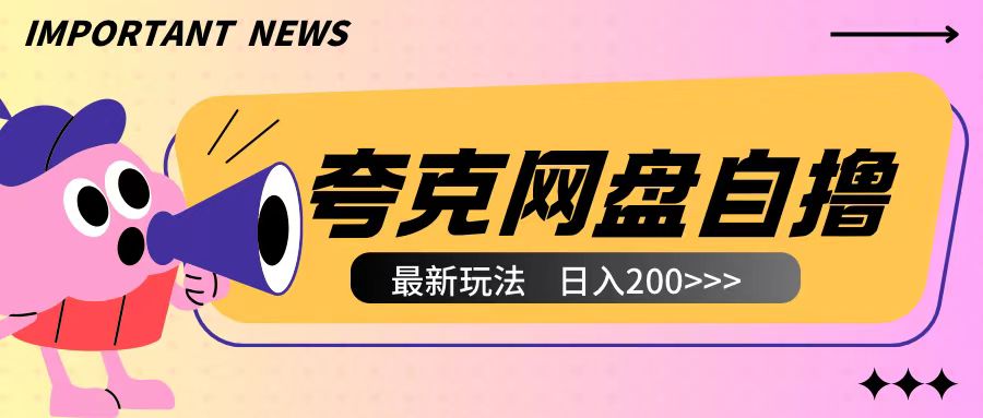 全网首发夸克网盘自撸玩法无需真机操作，云机自撸玩法2个小时收入200+【揭秘】_超次元库