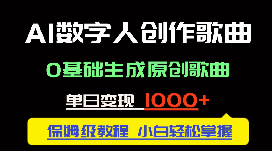 中视频新风口：AI数字人创作歌曲。0基础生成原创歌曲，单日变现1000＋_超次元库