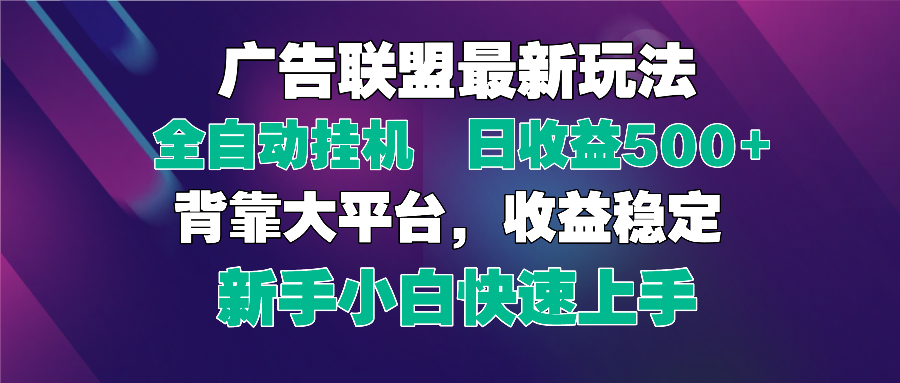 2025广告联盟最新玩法，单机单日500+全自动挂机可矩阵放大，新手小白快…_超次元库
