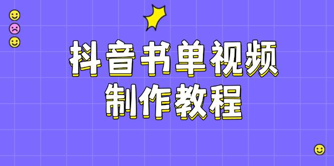 抖音书单视频制作教程，涵盖PS、剪映、PR操作，热门原理，助你账号起飞_超次元库