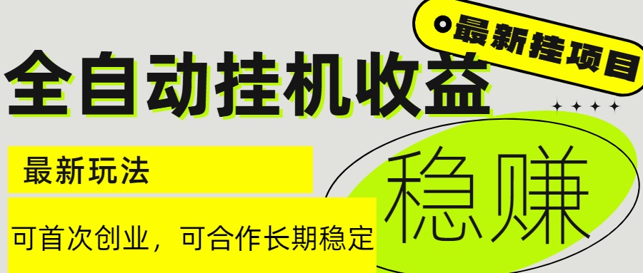 6月最新全自动挂机项目日入2000+长期稳定收益_超次元库