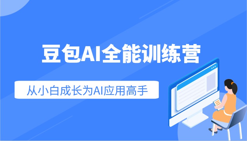 豆包AI全能训练营：快速掌握AI应用技能，从入门到精通从小白成长为AI应用高手_超次元库